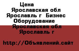 R - keeper › Цена ­ 55 000 - Ярославская обл., Ярославль г. Бизнес » Оборудование   . Ярославская обл.,Ярославль г.